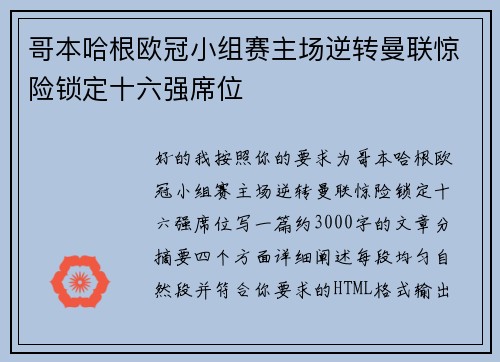 哥本哈根欧冠小组赛主场逆转曼联惊险锁定十六强席位