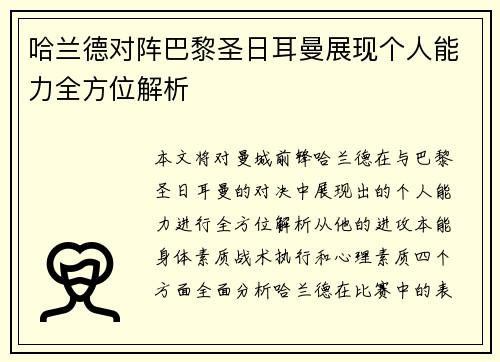 哈兰德对阵巴黎圣日耳曼展现个人能力全方位解析