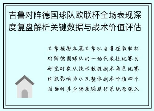 吉鲁对阵德国球队欧联杯全场表现深度复盘解析关键数据与战术价值评估