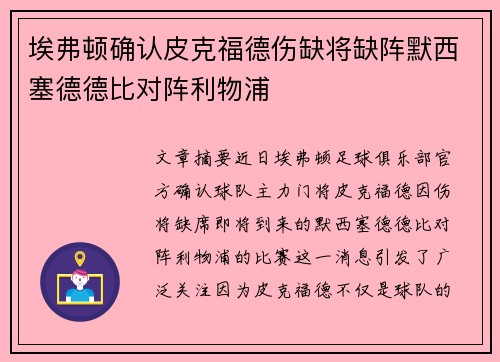 埃弗顿确认皮克福德伤缺将缺阵默西塞德德比对阵利物浦