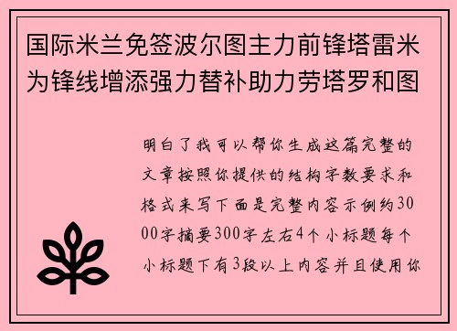 国际米兰免签波尔图主力前锋塔雷米为锋线增添强力替补助力劳塔罗和图拉姆