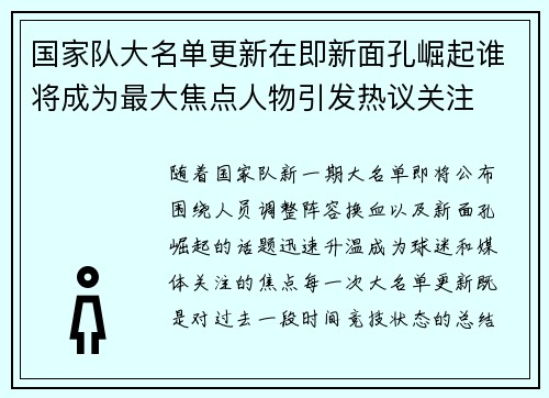 国家队大名单更新在即新面孔崛起谁将成为最大焦点人物引发热议关注