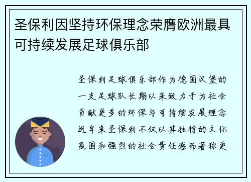 圣保利因坚持环保理念荣膺欧洲最具可持续发展足球俱乐部