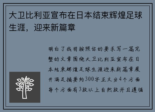大卫比利亚宣布在日本结束辉煌足球生涯，迎来新篇章