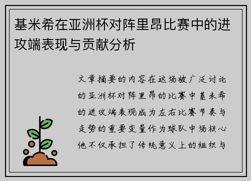 基米希在亚洲杯对阵里昂比赛中的进攻端表现与贡献分析