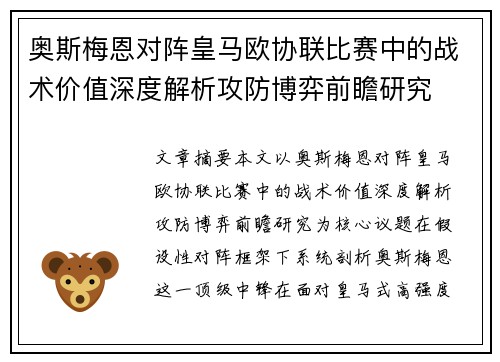 奥斯梅恩对阵皇马欧协联比赛中的战术价值深度解析攻防博弈前瞻研究