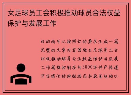 女足球员工会积极推动球员合法权益保护与发展工作