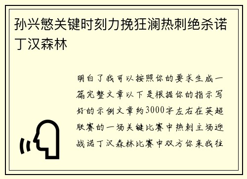 孙兴慜关键时刻力挽狂澜热刺绝杀诺丁汉森林
