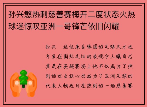 孙兴慜热刺慈善赛梅开二度状态火热球迷惊叹亚洲一哥锋芒依旧闪耀