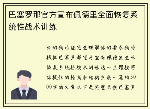 巴塞罗那官方宣布佩德里全面恢复系统性战术训练