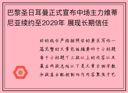 巴黎圣日耳曼正式宣布中场主力维蒂尼亚续约至2029年 展现长期信任