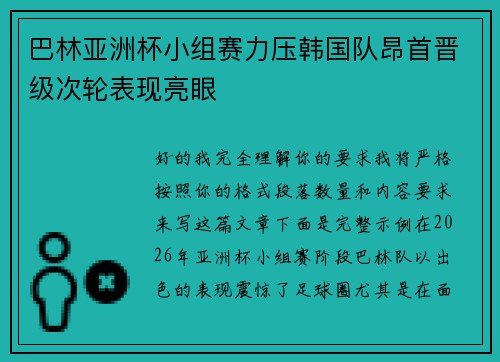巴林亚洲杯小组赛力压韩国队昂首晋级次轮表现亮眼