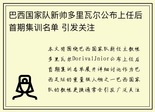巴西国家队新帅多里瓦尔公布上任后首期集训名单 引发关注