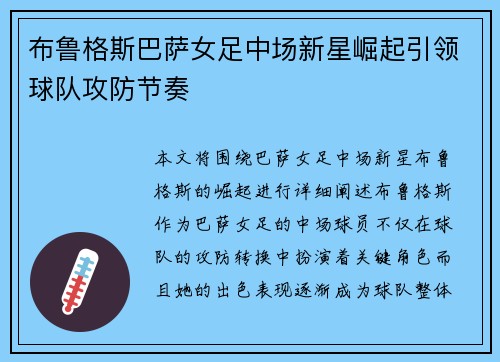 布鲁格斯巴萨女足中场新星崛起引领球队攻防节奏