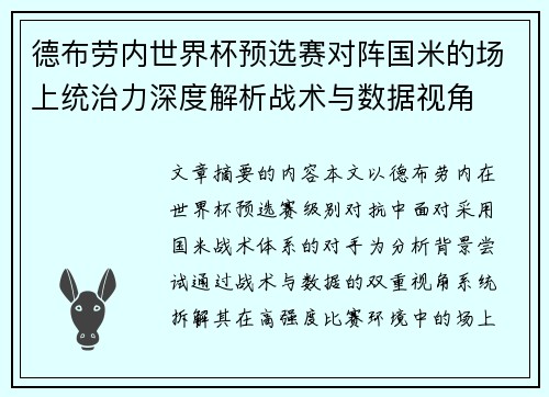 德布劳内世界杯预选赛对阵国米的场上统治力深度解析战术与数据视角