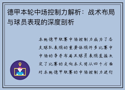 德甲本轮中场控制力解析：战术布局与球员表现的深度剖析