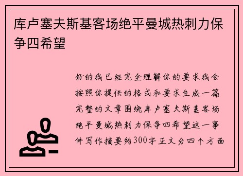 库卢塞夫斯基客场绝平曼城热刺力保争四希望