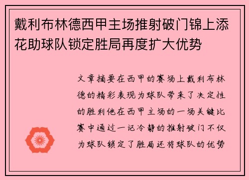 戴利布林德西甲主场推射破门锦上添花助球队锁定胜局再度扩大优势