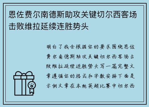 恩佐费尔南德斯助攻关键切尔西客场击败维拉延续连胜势头