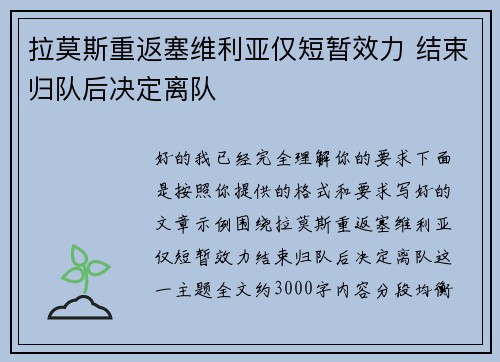 拉莫斯重返塞维利亚仅短暂效力 结束归队后决定离队
