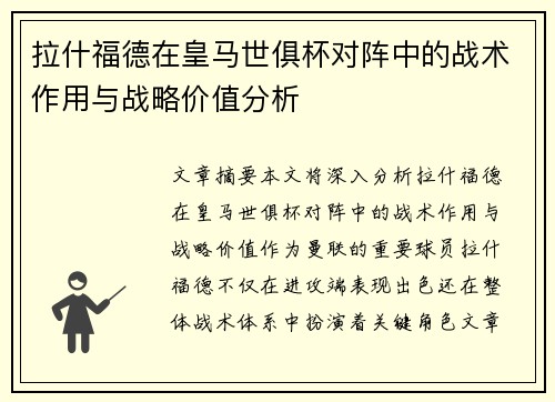 拉什福德在皇马世俱杯对阵中的战术作用与战略价值分析