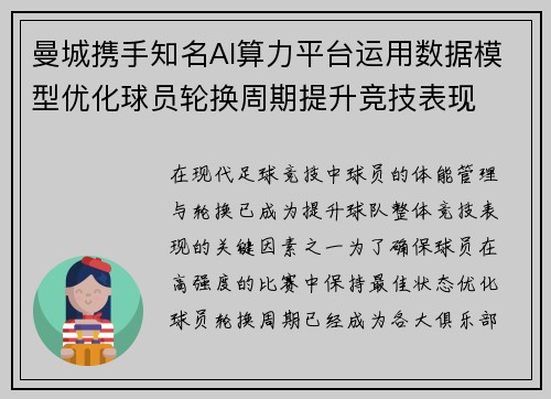 曼城携手知名AI算力平台运用数据模型优化球员轮换周期提升竞技表现
