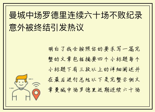 曼城中场罗德里连续六十场不败纪录意外被终结引发热议