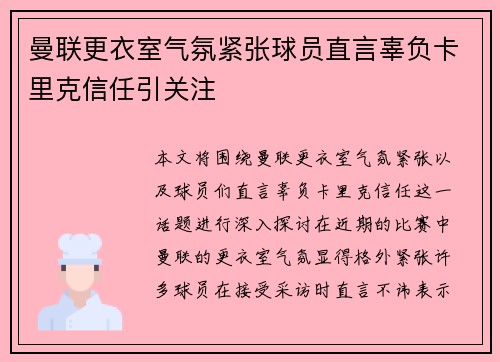 曼联更衣室气氛紧张球员直言辜负卡里克信任引关注