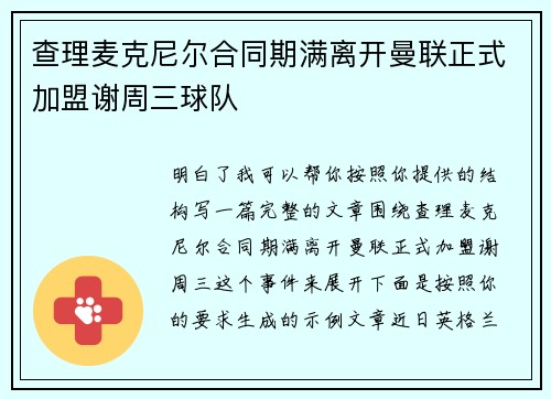 查理麦克尼尔合同期满离开曼联正式加盟谢周三球队