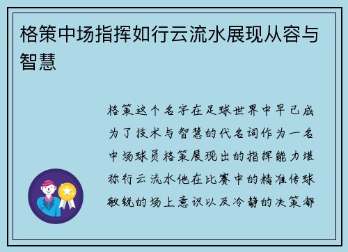 格策中场指挥如行云流水展现从容与智慧