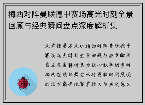 梅西对阵曼联德甲赛场高光时刻全景回顾与经典瞬间盘点深度解析集