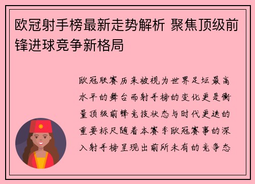 欧冠射手榜最新走势解析 聚焦顶级前锋进球竞争新格局