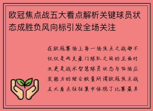 欧冠焦点战五大看点解析关键球员状态成胜负风向标引发全场关注