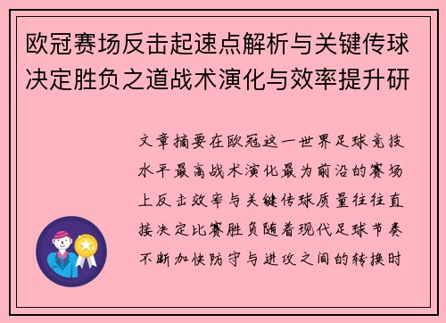 欧冠赛场反击起速点解析与关键传球决定胜负之道战术演化与效率提升研究