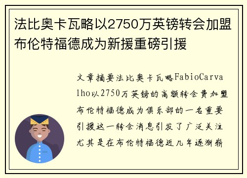 法比奥卡瓦略以2750万英镑转会加盟布伦特福德成为新援重磅引援
