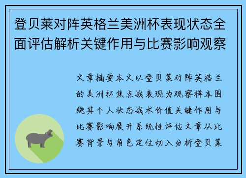 登贝莱对阵英格兰美洲杯表现状态全面评估解析关键作用与比赛影响观察