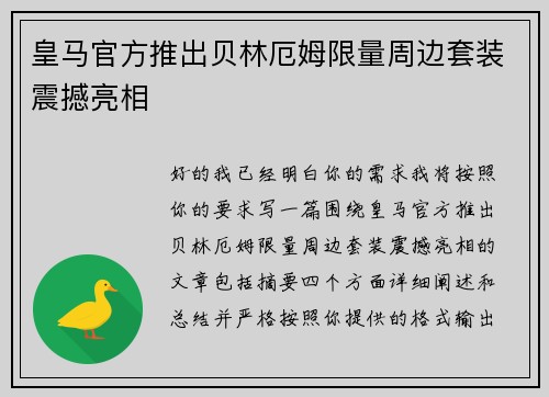 皇马官方推出贝林厄姆限量周边套装震撼亮相
