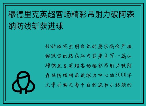 穆德里克英超客场精彩吊射力破阿森纳防线斩获进球