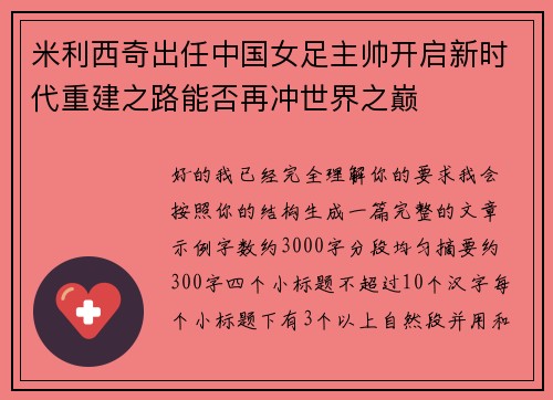 米利西奇出任中国女足主帅开启新时代重建之路能否再冲世界之巅