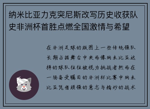 纳米比亚力克突尼斯改写历史收获队史非洲杯首胜点燃全国激情与希望